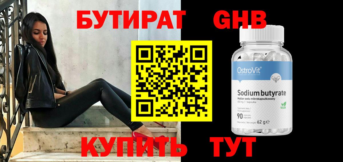БУТИРАТ Butirat Чусовой